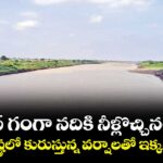పెన్ గంగా నదికి నీళ్లొచ్చినయ్.. మహారాష్ట్రలో కురుస్తున్న వర్షాలతో ఇక్కడికి వరద