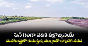 పెన్ గంగా నదికి నీళ్లొచ్చినయ్.. మహారాష్ట్రలో కురుస్తున్న వర్షాలతో ఇక్కడికి వరద