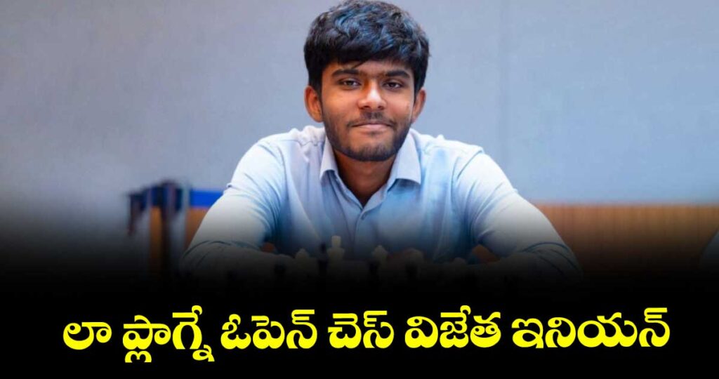 లా ప్లాగ్నే ఓపెన్‌‌‌‌ చెస్‌‌‌‌ విజేత ఇనియన్‌‌‌‌