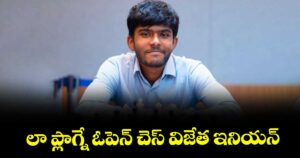 లా ప్లాగ్నే ఓపెన్‌‌‌‌ చెస్‌‌‌‌ విజేత ఇనియన్‌‌‌‌