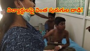 ప్రభుత్వ పాఠశాలలో కలకలం.. వింత పురుగుల కాటుతో 15 మంది విద్యార్థులకు తీవ్ర అస్వస్థత!