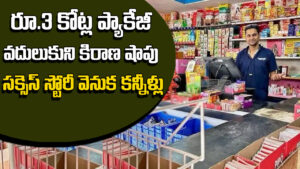 IIT Topper Story: రూ.3 కోట్ల ప్యాకేజీ వదులుకుని కిరాణా దుకాణం పెట్టాడు.. ఈ IIT టాపర్ అలా ఎందుకు చేశాడో తెలిస్తే కన్నీళ్లు ఆగవు!