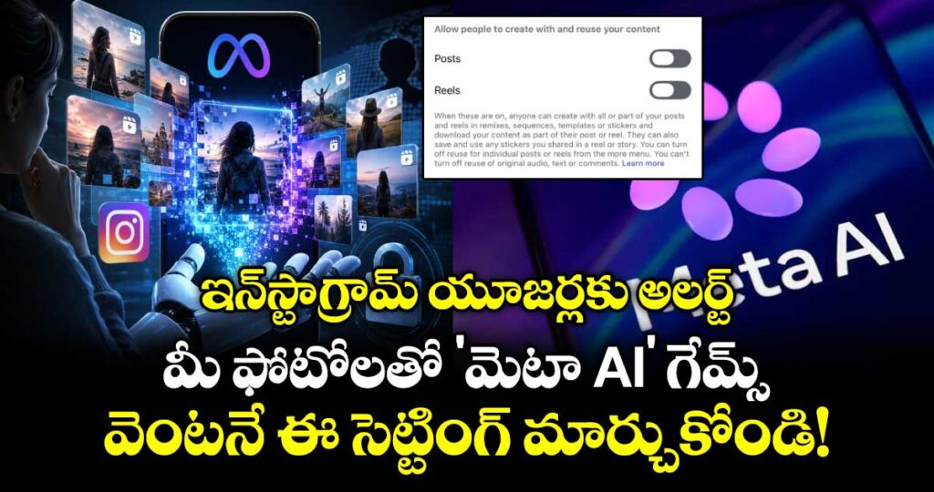 ఇన్‌స్టాగ్రామ్ యూజర్లకు అలర్ట్: మీ ఫోటోలతో 'మెటా AI' గేమ్స్.. వెంటనే ఈ సెట్టింగ్ మార్చుకోండి!