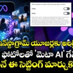 ఇన్‌స్టాగ్రామ్ యూజర్లకు అలర్ట్: మీ ఫోటోలతో 'మెటా AI' గేమ్స్.. వెంటనే ఈ సెట్టింగ్ మార్చుకోండి!