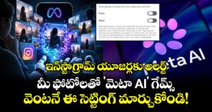 ఇన్‌స్టాగ్రామ్ యూజర్లకు అలర్ట్: మీ ఫోటోలతో 'మెటా AI' గేమ్స్.. వెంటనే ఈ సెట్టింగ్ మార్చుకోండి!