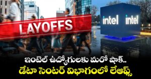 ఇంటెల్ ఉద్యోగులకు మరో షాక్.. డేటా సెంటర్ విభాగంలో లేఆఫ్స్