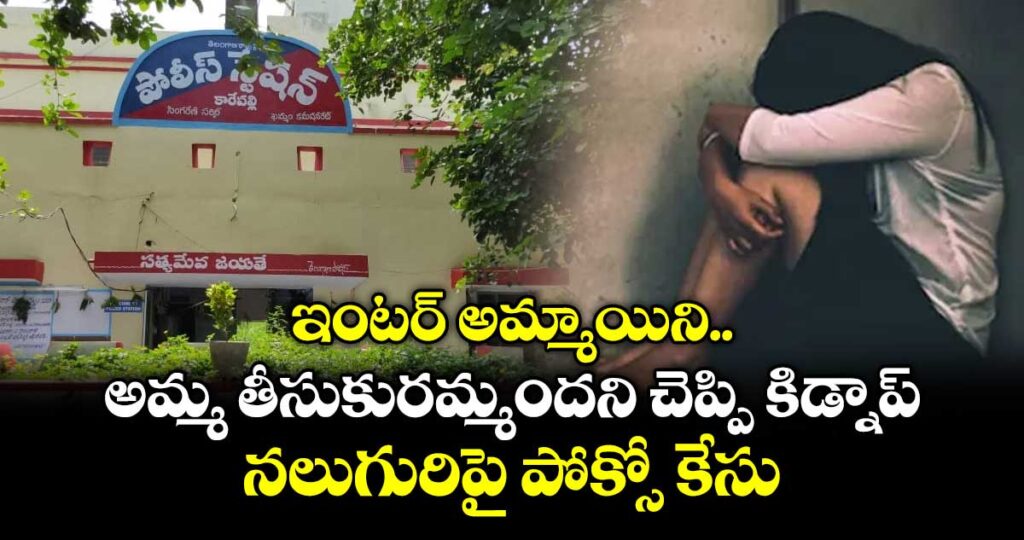 ఇంటర్ అమ్మాయిని అమ్మ తీసుకురమ్మందని చెప్పి కిడ్నాప్.. నలుగురిపై పోక్సో కేసు
