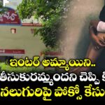 ఇంటర్ అమ్మాయిని అమ్మ తీసుకురమ్మందని చెప్పి కిడ్నాప్.. నలుగురిపై పోక్సో కేసు