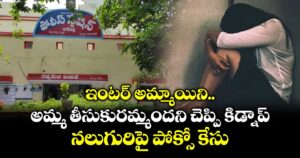 ఇంటర్ అమ్మాయిని అమ్మ తీసుకురమ్మందని చెప్పి కిడ్నాప్.. నలుగురిపై పోక్సో కేసు