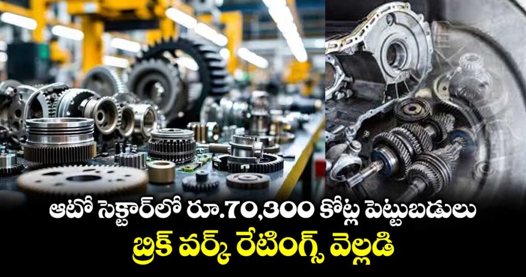 ఆటో సెక్టార్⁭లో రూ.70,300 కోట్ల పెట్టుబడులు.. బ్రిక్ వర్క్ రేటింగ్స్ వెల్లడి