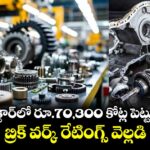 ఆటో సెక్టార్⁭లో రూ.70,300 కోట్ల పెట్టుబడులు.. బ్రిక్ వర్క్ రేటింగ్స్ వెల్లడి