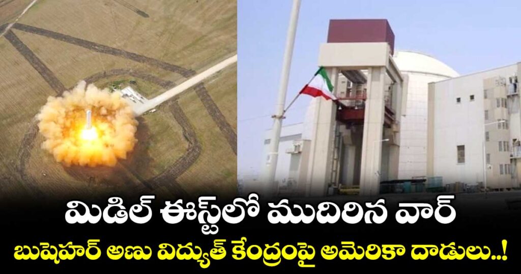 మిడిల్ ఈస్ట్‎లో ముదిరిన వార్.. బుషెహర్ అణు విద్యుత్ కేంద్రంపై అమెరికా దాడులు..!