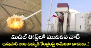 మిడిల్ ఈస్ట్‎లో ముదిరిన వార్.. బుషెహర్ అణు విద్యుత్ కేంద్రంపై అమెరికా దాడులు..!