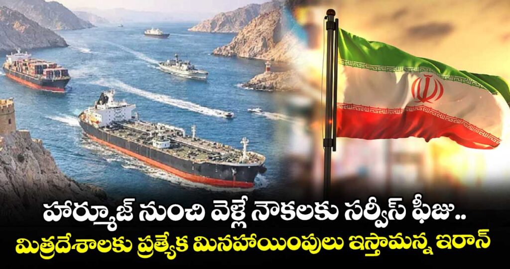 హార్మూజ్ నుంచి వెళ్లే నౌకలకు సర్వీస్ ఫీజు.. మిత్రదేశాలకు ప్రత్యేక మినహాయింపులు ఇస్తామన్న ఇరాన్