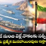 హార్మూజ్ నుంచి వెళ్లే నౌకలకు సర్వీస్ ఫీజు.. మిత్రదేశాలకు ప్రత్యేక మినహాయింపులు ఇస్తామన్న ఇరాన్