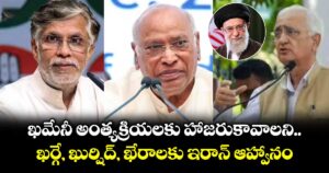 ఖమేనీ అంత్యక్రియలకు హాజరుకావాలని.. ఖర్గే, ఖుర్షిద్, ఖేరాలకు ఇరాన్ ఆహ్వానం