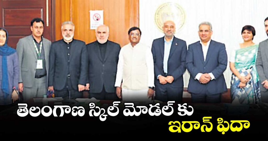 తెలంగాణ స్కిల్ మోడల్‌ కు ఇరాన్ ఫిదా