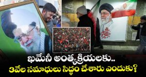 ఖమేనీ అంత్యక్రియలకు.. 3వేల సమాధులు సిద్ధం చేశారు ఎందుకు?