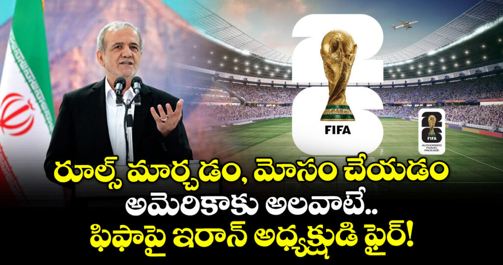 రూల్స్ మార్చడం, మోసం చేయడం అమెరికాకు అలవాటే.. ఫిఫాపై ఇరాన్ అధ్యక్షుడి ఫైర్!