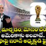 రూల్స్ మార్చడం, మోసం చేయడం అమెరికాకు అలవాటే.. ఫిఫాపై ఇరాన్ అధ్యక్షుడి ఫైర్!