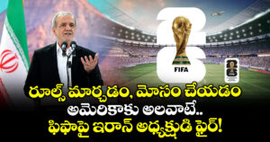 రూల్స్ మార్చడం, మోసం చేయడం అమెరికాకు అలవాటే.. ఫిఫాపై ఇరాన్ అధ్యక్షుడి ఫైర్!