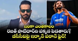 ఇంకా ఎంతకాలం రజత్ పాటిదార్‌ని పక్కన పెడతారు?.. బీసీసీఐపై ఇర్ఫాన్ పఠాన్ ఫైర్!