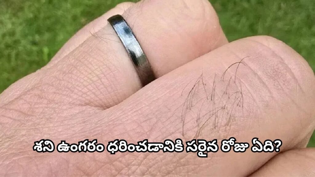 Astrology Tips: శని ఉంగరం ఏ వేలికి ధరించాలి? జ్యోతిష్యం చెప్పిన ఈ నియమాలు పాటిస్తే శుభ ఫలితాలు..!