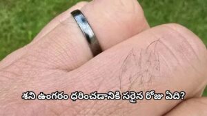 Astrology Tips: శని ఉంగరం ఏ వేలికి ధరించాలి? జ్యోతిష్యం చెప్పిన ఈ నియమాలు పాటిస్తే శుభ ఫలితాలు..!