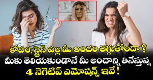 కోపం, స్ట్రెస్ వల్ల మీ అందం తగ్గుతోందా ?  మీకు తెలియకుండానే మీ అందాన్ని తినేస్తున్న 4 నెగెటివ్ ఎమోషన్స్ ఇవే !