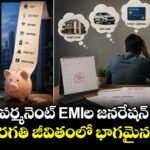 దేశంలో పర్మనెంట్ EMIల జనరేషన్ పెరిగింది.. మధ్యతరగతి జీవితంలో భాగమైన అప్పులు