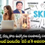 కేవలం స్కిల్స్ నేర్చుకొని ఉద్యోగం సంపాదిస్తే సరిపోతుందా?  జీవితం అంటే ఏంటనేది 'జెన్- జి'కి అవసరం లేదా..?
