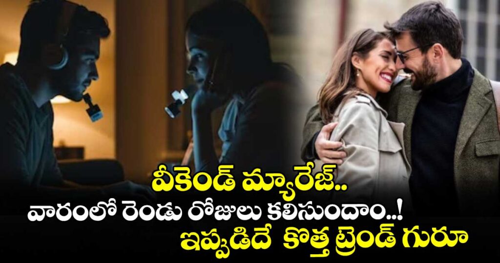 వీకెండ్ మ్యారేజ్.. వారంలో రెండు రోజులు కలిసుందాం..! ఇప్పుడిదే  కొత్త ట్రెండ్ గురూ