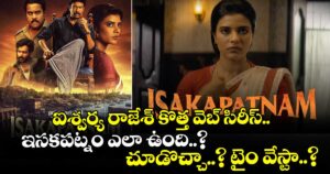 ఐశ్వర్య రాజేశ్ కొత్త వెబ్ సిరీస్ ఇసకపట్నం ఎలా ఉంది..? చూడొచ్చా..? టైం వేస్టా..?