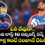 ఓరీ దేవుడా.. ఆ ముగ్గురి లాస్ట్ 10 ఇన్నింగ్స్ రన్స్ ఇవేనా?.. వాళ్ల కంటే సంజూనే బెటర్!