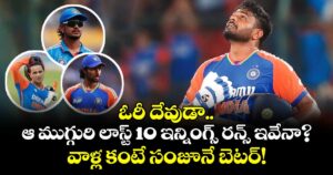 ఓరీ దేవుడా.. ఆ ముగ్గురి లాస్ట్ 10 ఇన్నింగ్స్ రన్స్ ఇవేనా?.. వాళ్ల కంటే సంజూనే బెటర్!