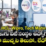 TCS, HCL, Wipro, Tech Mahindra.. ఈ నాలుగు ఐటీ సంస్థల ఉద్యోగులకు ఈ ముచ్చట తెలుసో.. లేదో..!