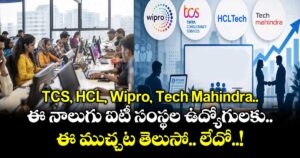 TCS, HCL, Wipro, Tech Mahindra.. ఈ నాలుగు ఐటీ సంస్థల ఉద్యోగులకు ఈ ముచ్చట తెలుసో.. లేదో..!