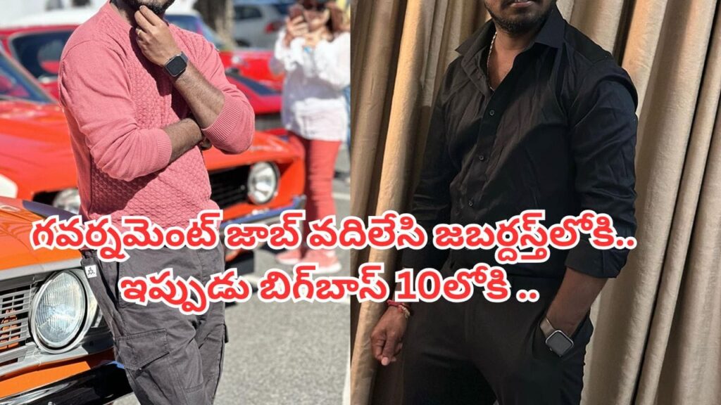Jabardasth: పవర్ ప్లాంట్‌లో గవర్నమెంట్ జాబ్ వదిలేసి జబర్దస్త్‌లోకి.. ఇప్పుడు బిగ్‌బాస్ 10లోకి కూడా.. ఎవరంటే?