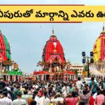జగన్నాథ రథయాత్రలో బంగారు చీపురు ప్రత్యేకత ఏంటి? ఈ ఆచారం వెనుక ఉన్న ఆధ్యాత్మిక సందేశం ఇదే!