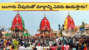 జగన్నాథ రథయాత్రలో బంగారు చీపురు ప్రత్యేకత ఏంటి? ఈ ఆచారం వెనుక ఉన్న ఆధ్యాత్మిక సందేశం ఇదే!