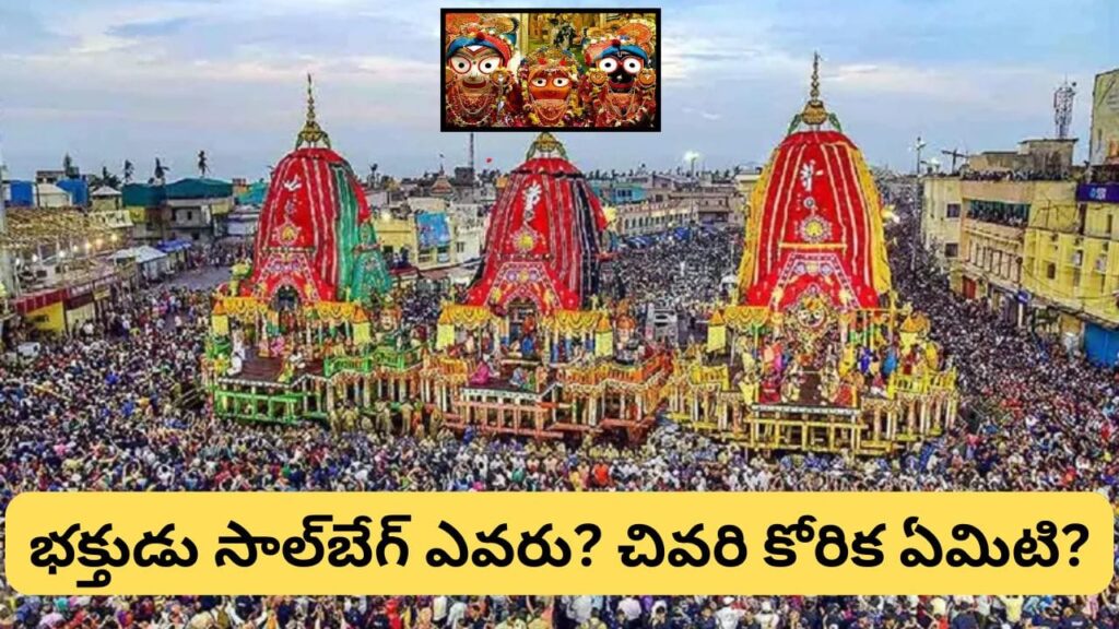 జగన్నాథ రథయాత్రలో ముస్లిం భక్తుడి సమాధి ముందు రథం ఎందుకు ఆగుతుంది? భక్త సాల్‌బేగ్ హృదయాన్ని కదిలించే కథ!
