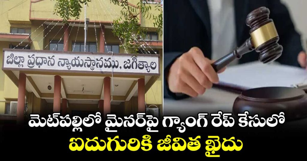 మెట్పల్లిలో మైనర్పై గ్యాంగ్ రేప్ కేసులో ఐదుగురికి జీవిత ఖైదు