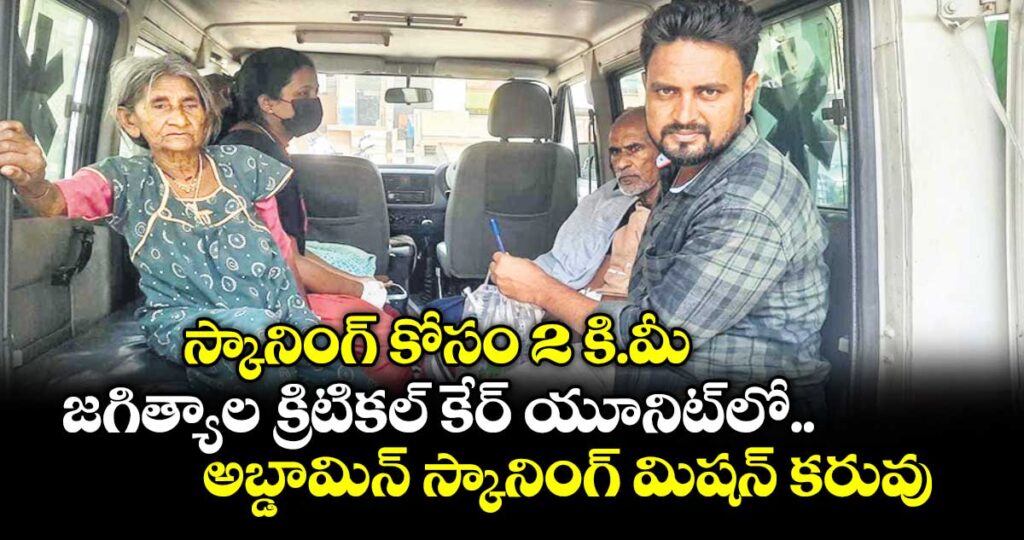 స్కానింగ్ కోసం 2 కి.మీ.  జగిత్యాల క్రిటికల్ కేర్ యూనిట్‌‌⁭లో అబ్డామిన్ స్కానింగ్ మిషన్ కరువు
