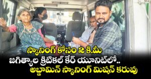 స్కానింగ్ కోసం 2 కి.మీ.  జగిత్యాల క్రిటికల్ కేర్ యూనిట్‌‌⁭లో అబ్డామిన్ స్కానింగ్ మిషన్ కరువు