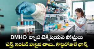 DMHO  ల్యాబ్ టెక్నీషియన్ పోస్టులు.. టెన్త్, ఇంటర్ పాసైన చాలు.. కొద్దిరోజులే ఛాన్స్