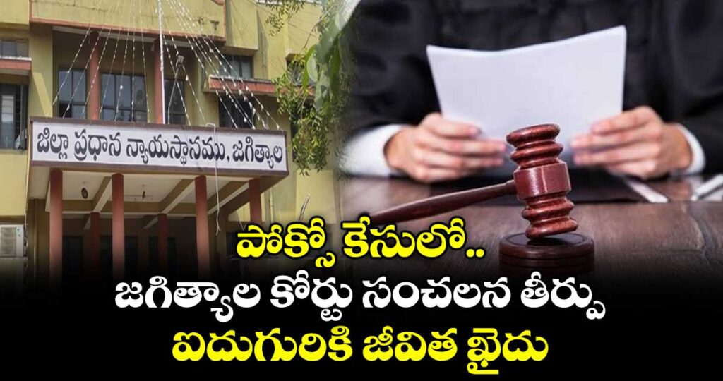 పోక్సో కేసులో జగిత్యాల కోర్టు సంచలన తీర్పు... ఐదుగురికి జీవిత ఖైదు..