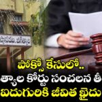 పోక్సో కేసులో జగిత్యాల కోర్టు సంచలన తీర్పు... ఐదుగురికి జీవిత ఖైదు..