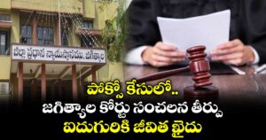 పోక్సో కేసులో జగిత్యాల కోర్టు సంచలన తీర్పు... ఐదుగురికి జీవిత ఖైదు..