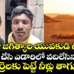 సౌదీలో జగిత్యాల యువకుడి గోట్ లైఫ్.. మోసం చేసి ఎడారిలో వదిలేసిన ఏజెంట్.. గొర్రెలకు పెట్టే నీళ్లు తాగుతూ..