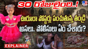 Jahnavi Missing Case: 30 రోజులైంది..! ఊరూరా పోస్టర్లు పంచుతున్న తండ్రి..అసలు పోలీసులు ఏం చేశారు?
